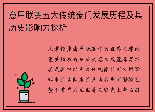 意甲联赛五大传统豪门发展历程及其历史影响力探析