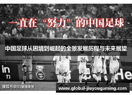 中国足球从困境到崛起的全景发展历程与未来展望