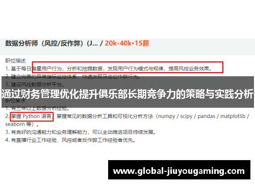 通过财务管理优化提升俱乐部长期竞争力的策略与实践分析