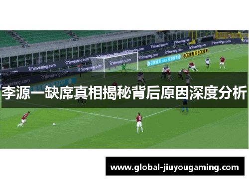 李源一缺席真相揭秘背后原因深度分析