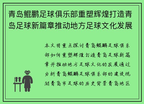 青岛鲲鹏足球俱乐部重塑辉煌打造青岛足球新篇章推动地方足球文化发展