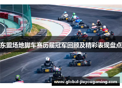 东盟场地脚车赛历届冠军回顾及精彩表现盘点