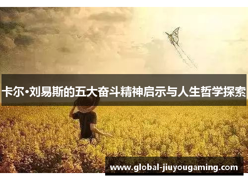 卡尔·刘易斯的五大奋斗精神启示与人生哲学探索