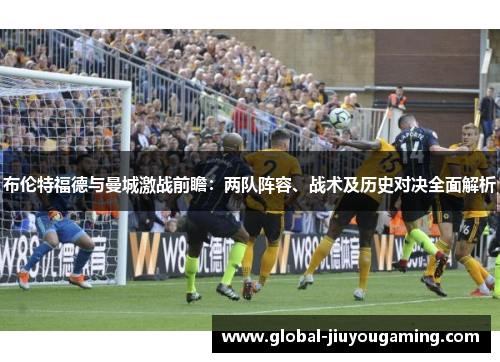 布伦特福德与曼城激战前瞻：两队阵容、战术及历史对决全面解析