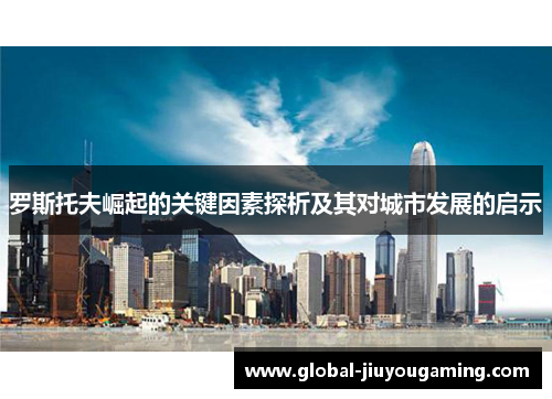 罗斯托夫崛起的关键因素探析及其对城市发展的启示