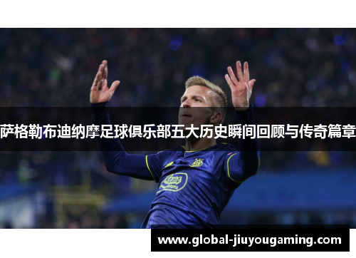 萨格勒布迪纳摩足球俱乐部五大历史瞬间回顾与传奇篇章
