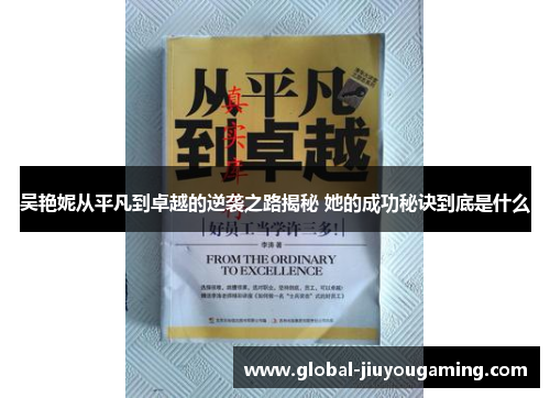 吴艳妮从平凡到卓越的逆袭之路揭秘 她的成功秘诀到底是什么