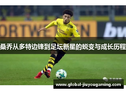 桑乔从多特边锋到足坛新星的蜕变与成长历程