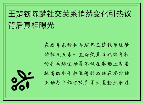 王楚钦陈梦社交关系悄然变化引热议背后真相曝光