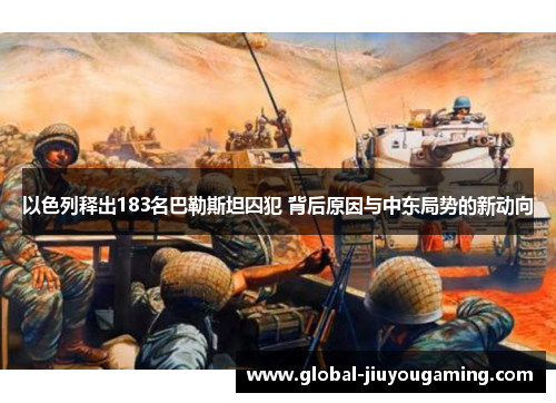 以色列释出183名巴勒斯坦囚犯 背后原因与中东局势的新动向