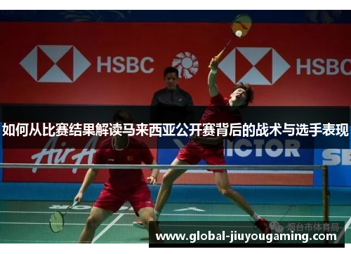 如何从比赛结果解读马来西亚公开赛背后的战术与选手表现