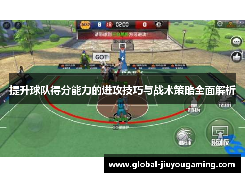 提升球队得分能力的进攻技巧与战术策略全面解析