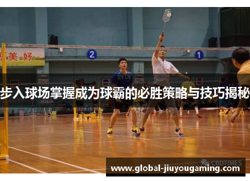 步入球场掌握成为球霸的必胜策略与技巧揭秘