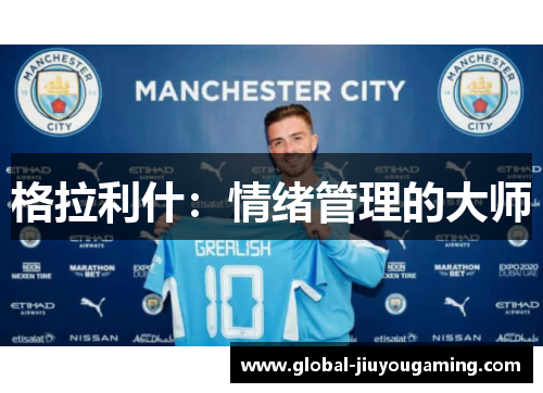格拉利什：情绪管理的大师