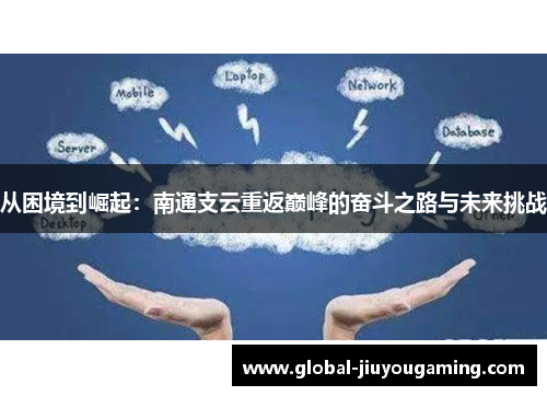 从困境到崛起：南通支云重返巅峰的奋斗之路与未来挑战
