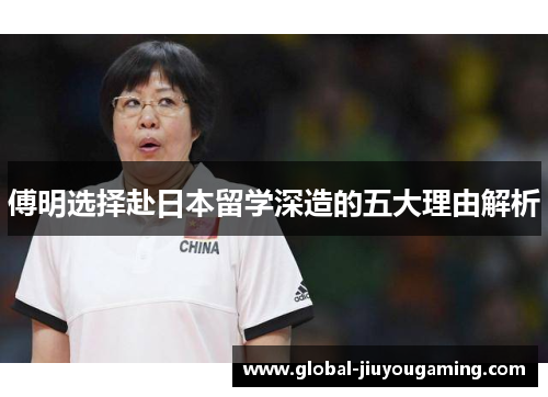 傅明选择赴日本留学深造的五大理由解析