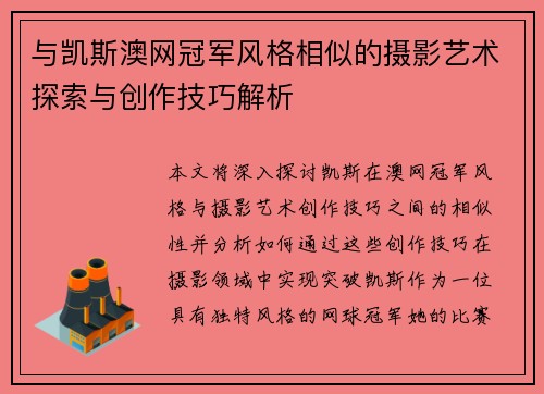 与凯斯澳网冠军风格相似的摄影艺术探索与创作技巧解析