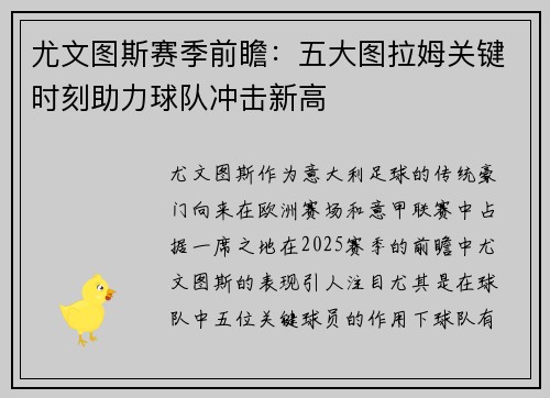 尤文图斯赛季前瞻：五大图拉姆关键时刻助力球队冲击新高