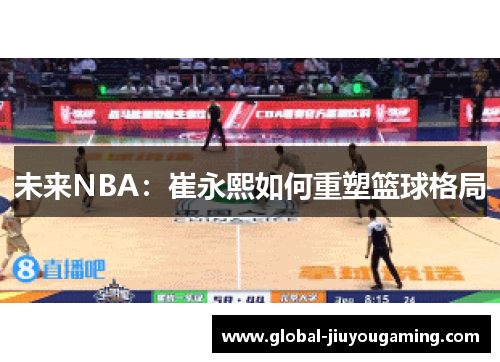 未来NBA：崔永熙如何重塑篮球格局