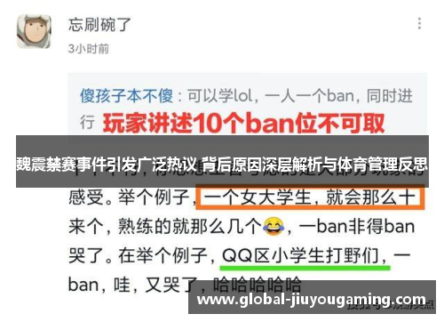 魏震禁赛事件引发广泛热议 背后原因深层解析与体育管理反思