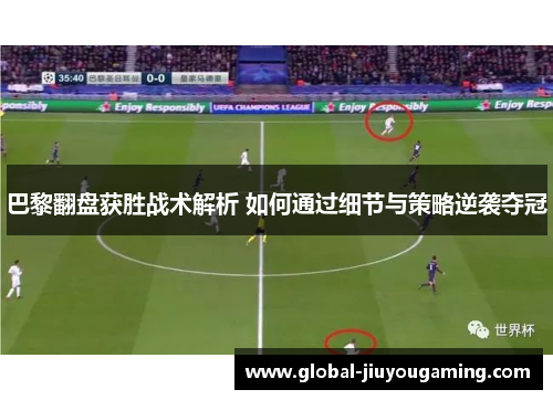 巴黎翻盘获胜战术解析 如何通过细节与策略逆袭夺冠