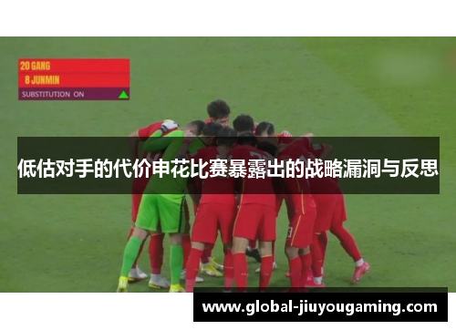 低估对手的代价申花比赛暴露出的战略漏洞与反思