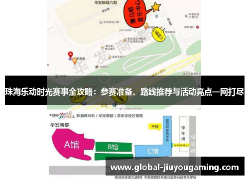 珠海乐动时光赛事全攻略：参赛准备、路线推荐与活动亮点一网打尽