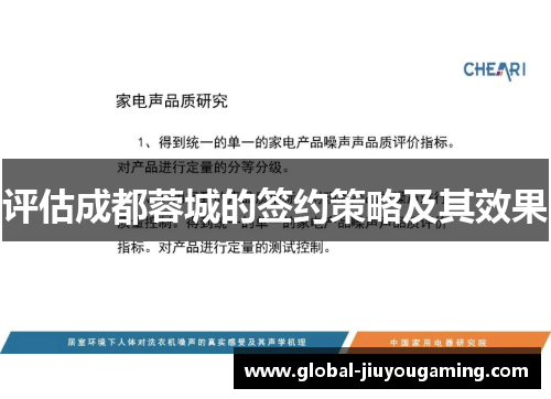 评估成都蓉城的签约策略及其效果