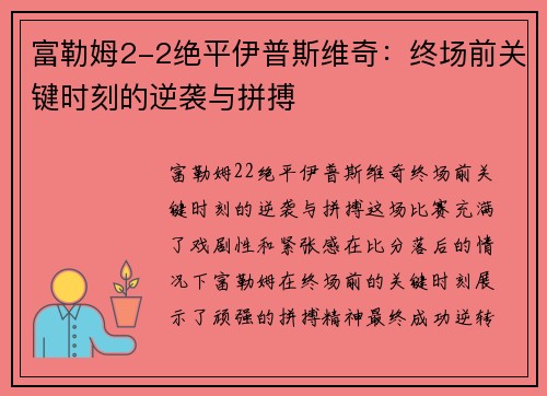 富勒姆2-2绝平伊普斯维奇：终场前关键时刻的逆袭与拼搏