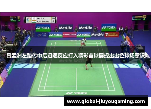吕孟洲左路传中后迅速反应打入精彩首球展现出出色球场意识