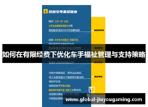如何在有限经费下优化车手福祉管理与支持策略