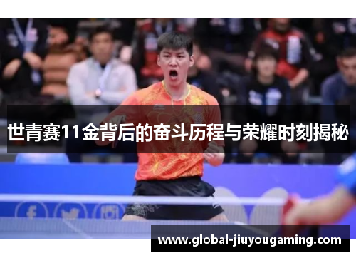 世青赛11金背后的奋斗历程与荣耀时刻揭秘