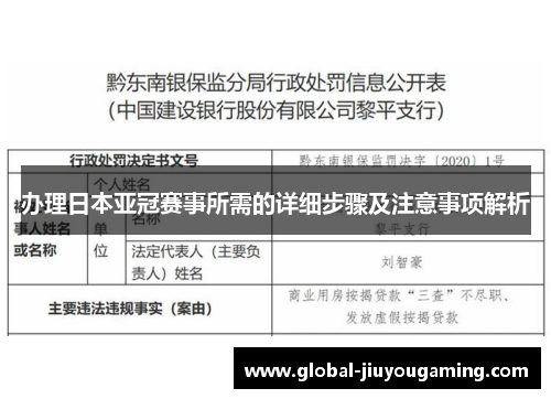 办理日本亚冠赛事所需的详细步骤及注意事项解析