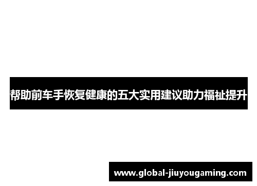 帮助前车手恢复健康的五大实用建议助力福祉提升