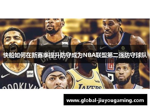 快船如何在新赛季提升防守成为NBA联盟第二强防守球队