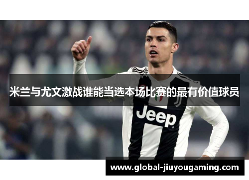 米兰与尤文激战谁能当选本场比赛的最有价值球员