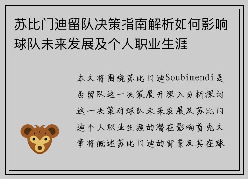 苏比门迪留队决策指南解析如何影响球队未来发展及个人职业生涯