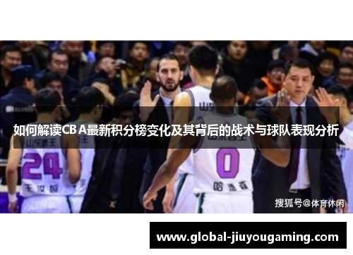 如何解读CBA最新积分榜变化及其背后的战术与球队表现分析