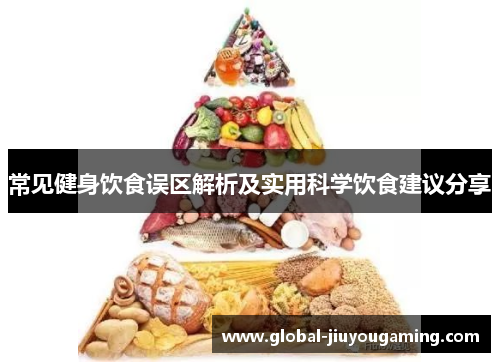 常见健身饮食误区解析及实用科学饮食建议分享