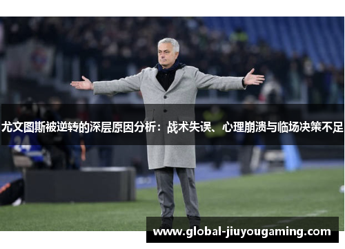 尤文图斯被逆转的深层原因分析：战术失误、心理崩溃与临场决策不足