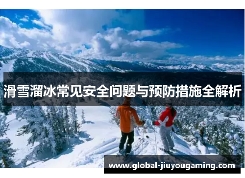 滑雪溜冰常见安全问题与预防措施全解析
