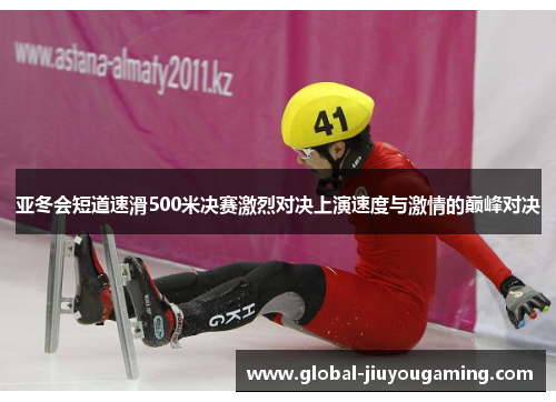 亚冬会短道速滑500米决赛激烈对决上演速度与激情的巅峰对决
