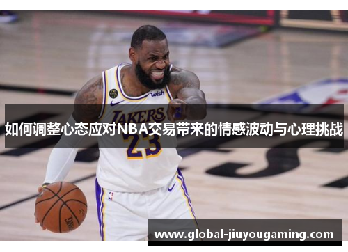 如何调整心态应对NBA交易带来的情感波动与心理挑战