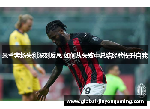 米兰客场失利深刻反思 如何从失败中总结经验提升自我