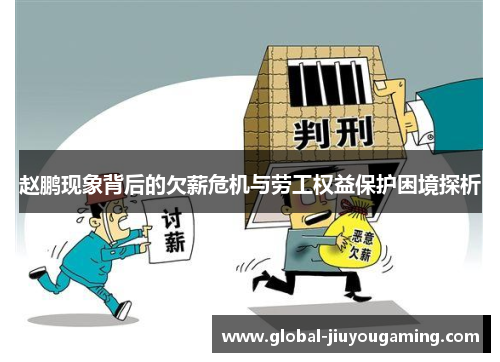 赵鹏现象背后的欠薪危机与劳工权益保护困境探析