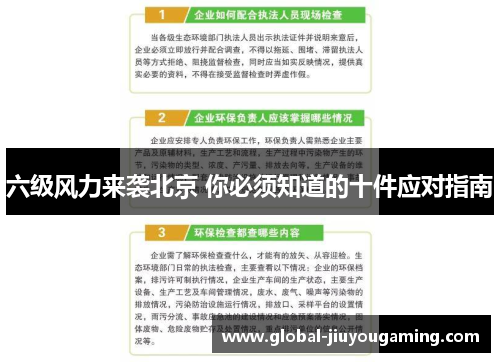 六级风力来袭北京 你必须知道的十件应对指南