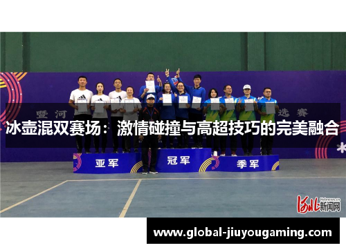 冰壶混双赛场：激情碰撞与高超技巧的完美融合