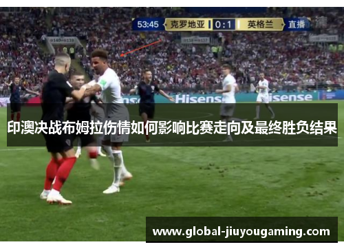 印澳决战布姆拉伤情如何影响比赛走向及最终胜负结果