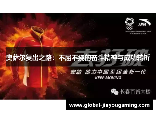 奥萨尔复出之路：不屈不挠的奋斗精神与成功转折