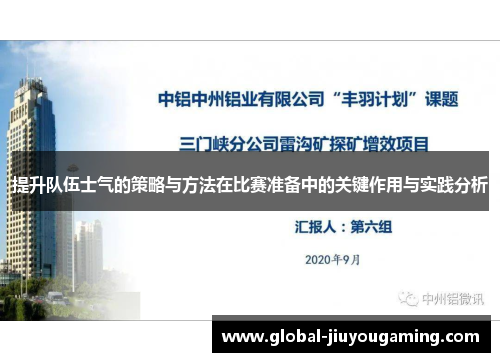 提升队伍士气的策略与方法在比赛准备中的关键作用与实践分析